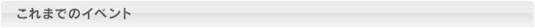 これまでのイベント